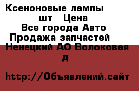 Ксеноновые лампы MTF D2S 5000K 2шт › Цена ­ 1 500 - Все города Авто » Продажа запчастей   . Ненецкий АО,Волоковая д.